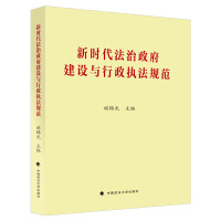 新时代法治政府建设与行政执法规范