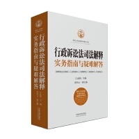 行政诉讼法司法解释实务指南与疑难解答