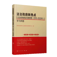 法治政府新热点：《法治政府建设实施纲要（2015—2020年）》学习问答