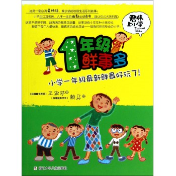 1年级鲜事多/君伟上小学