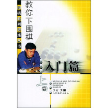 教你下围棋（入门篇）（上册）