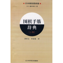 围棋手筋辞典（上卷）（日本棋院最新版）