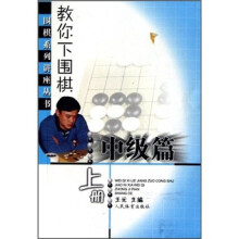 教你下围棋：中级篇（上册）