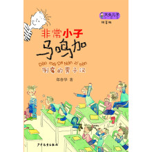 大头儿子小书坊：非常小子马鸣加（拼音版）倒霉的男子汉 [7-10岁]