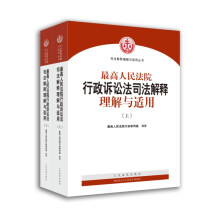 最高人民法院行政诉讼法司法解释理解与适用(套装上下册)