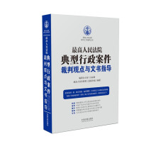 最高人民法院典型行政案件裁判观点与文书指导