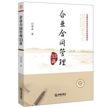 企业合同管理33讲