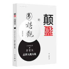 颠覆的围棋观：江湖视野之李家庆点评人机大战